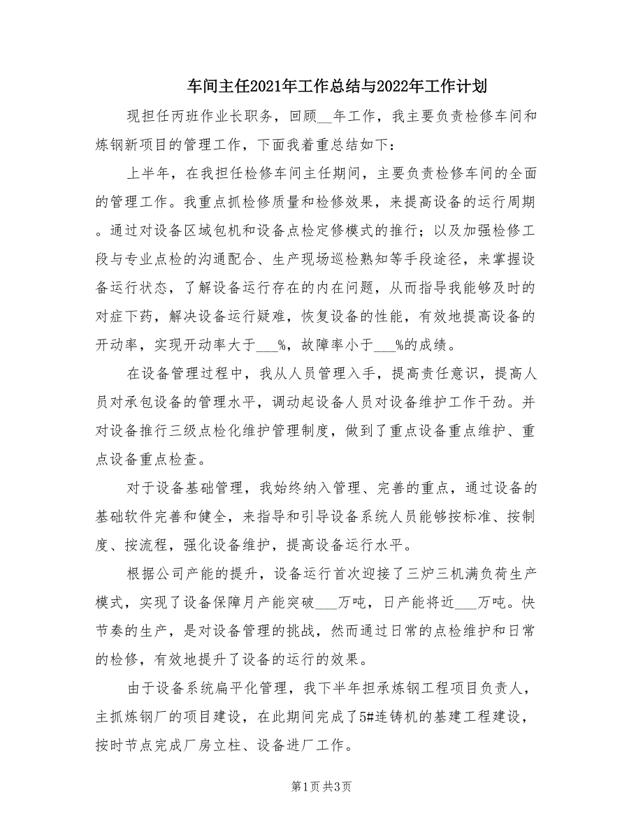 车间主任2021年工作总结与2022年工作计划.doc_第1页
