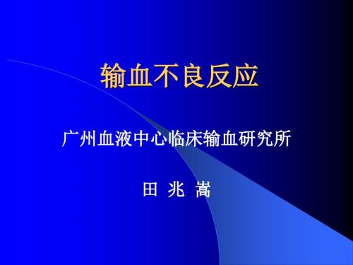 输血不良反应PPT课件.ppt