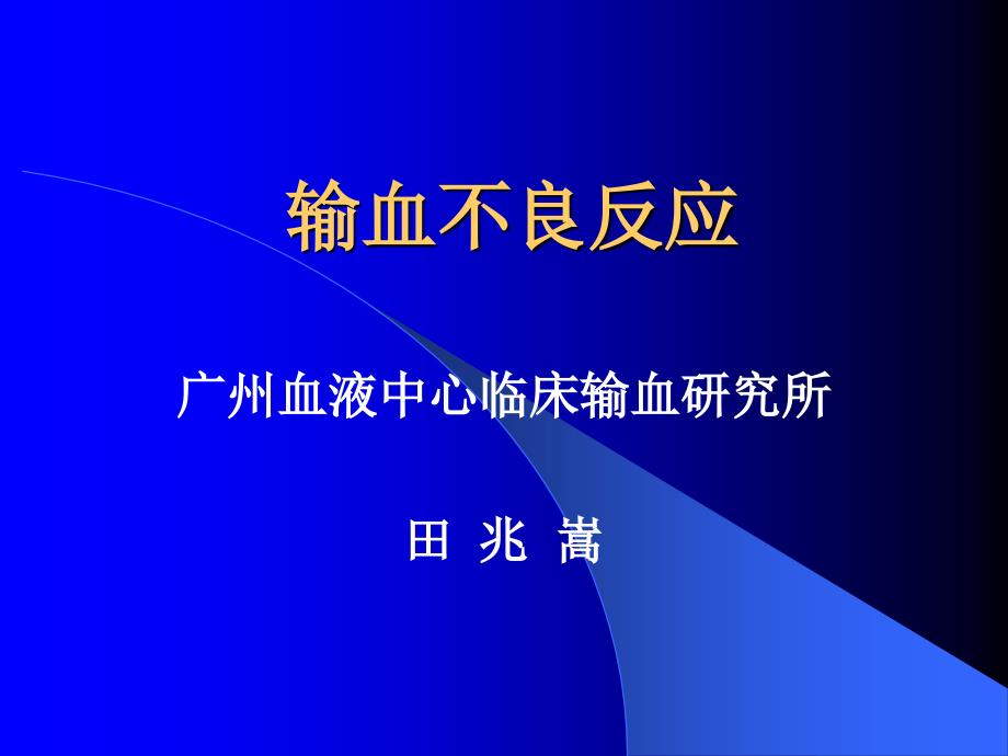 输血不良反应PPT课件.ppt_第1页