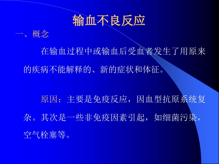 输血不良反应PPT课件.ppt_第2页