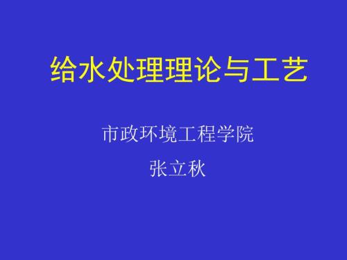 给水处理理论与工艺.ppt