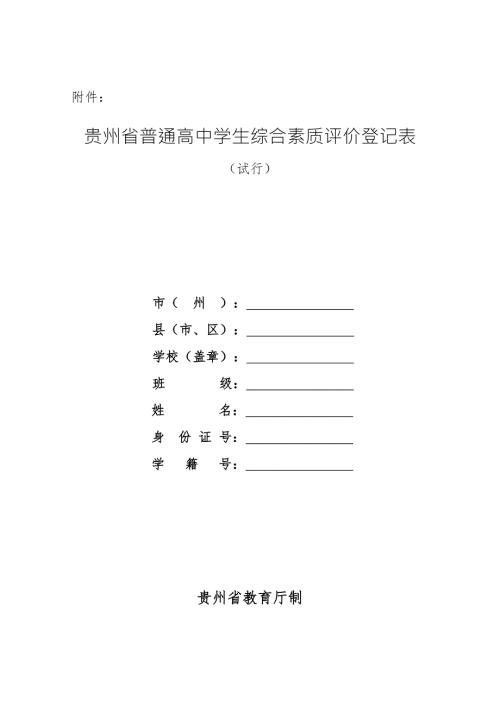 贵州省普通高中学生综合素质评价登记表试行.doc