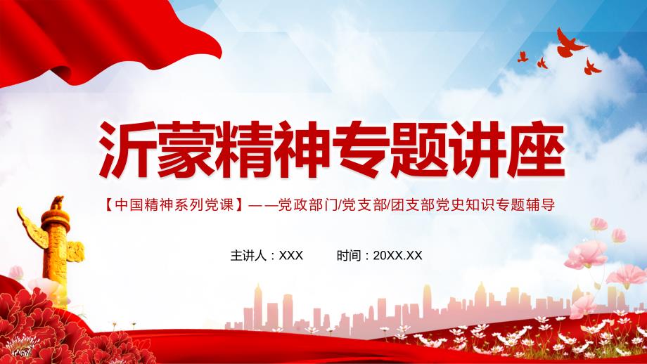 红色党政风沂蒙精神专题讲座党史七一党课专题PPT演示.pptx_第1页