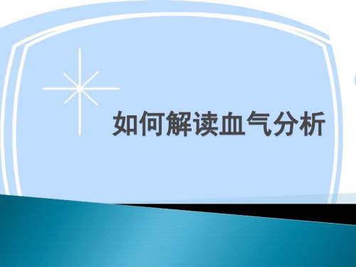 血气分析结果判断及临床意义图文.ppt