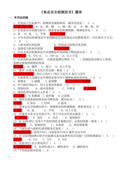 食品安全检测技术题库.doc