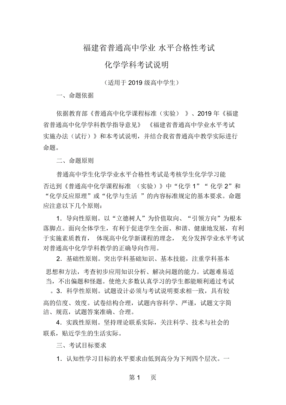 福建省级普通高中学业水平合格性考试化学学科考试考试说明.docx_第1页