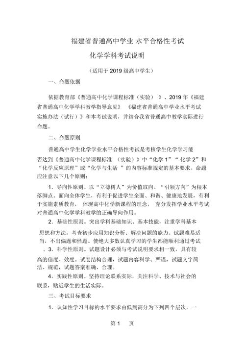 福建省级普通高中学业水平合格性考试化学学科考试考试说明.docx