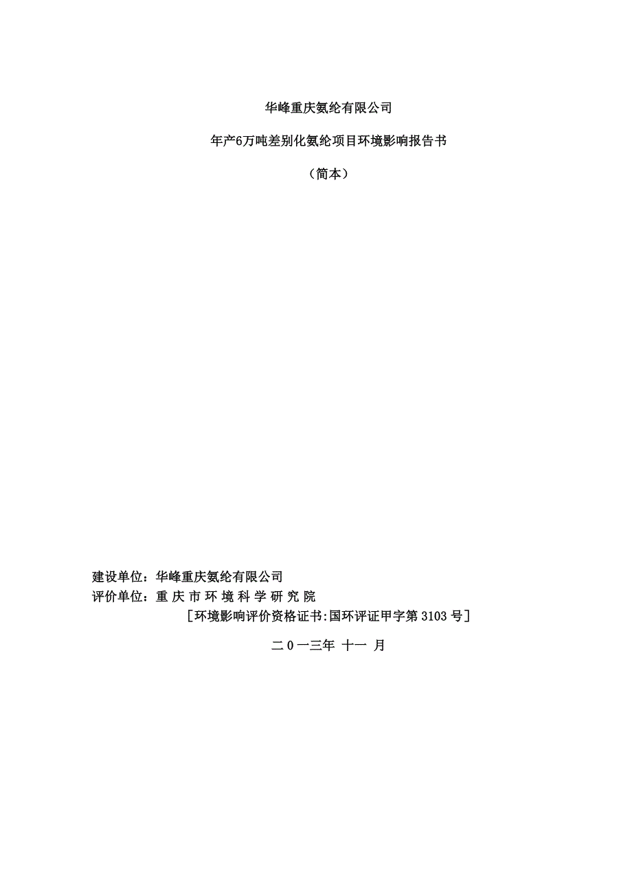 重庆华峰公司6万吨氨纶项目环境影响评价报告书.doc_第1页