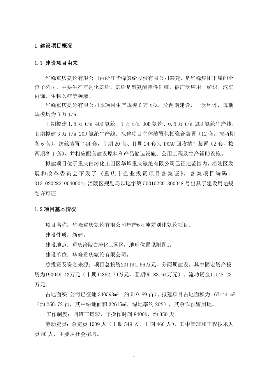 重庆华峰公司6万吨氨纶项目环境影响评价报告书.doc_第2页