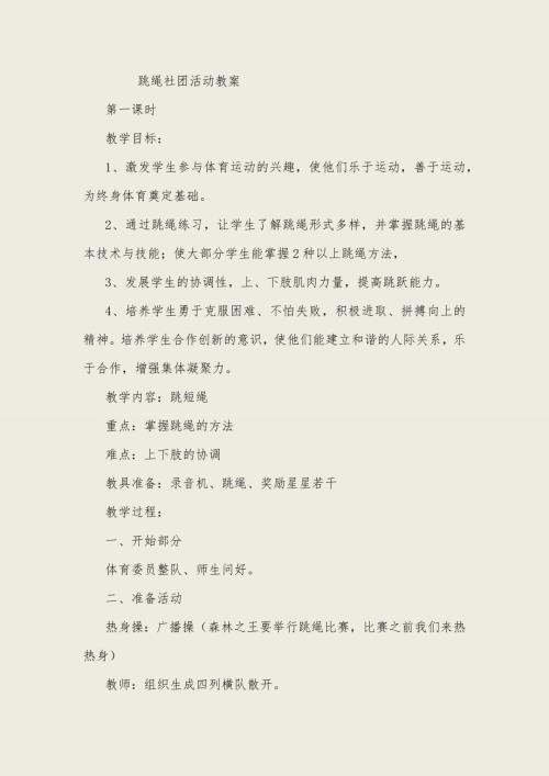 跳绳社团活动教案.docx