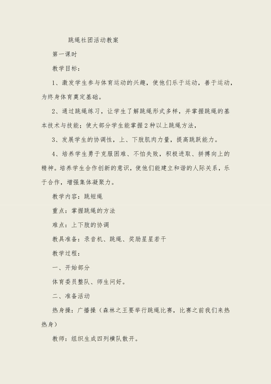 跳绳社团活动教案.docx_第1页