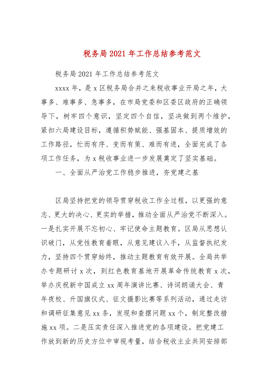 税务局2021年工作总结参考范文.docx_第1页