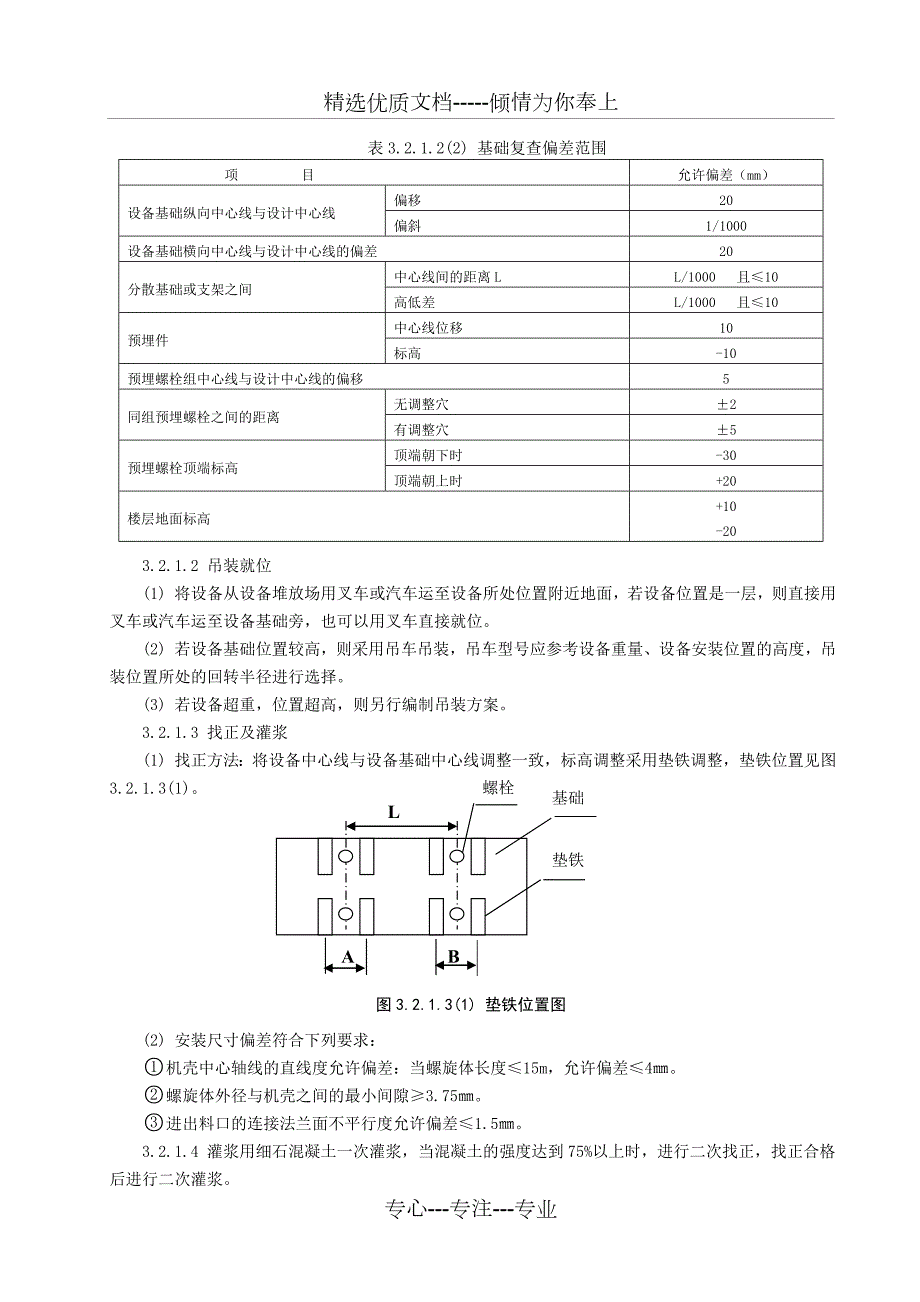 螺旋输送机安装施工工艺标准共9页.doc_第3页