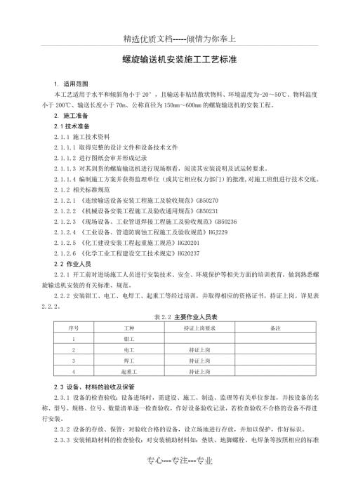 螺旋输送机安装施工工艺标准共9页.doc