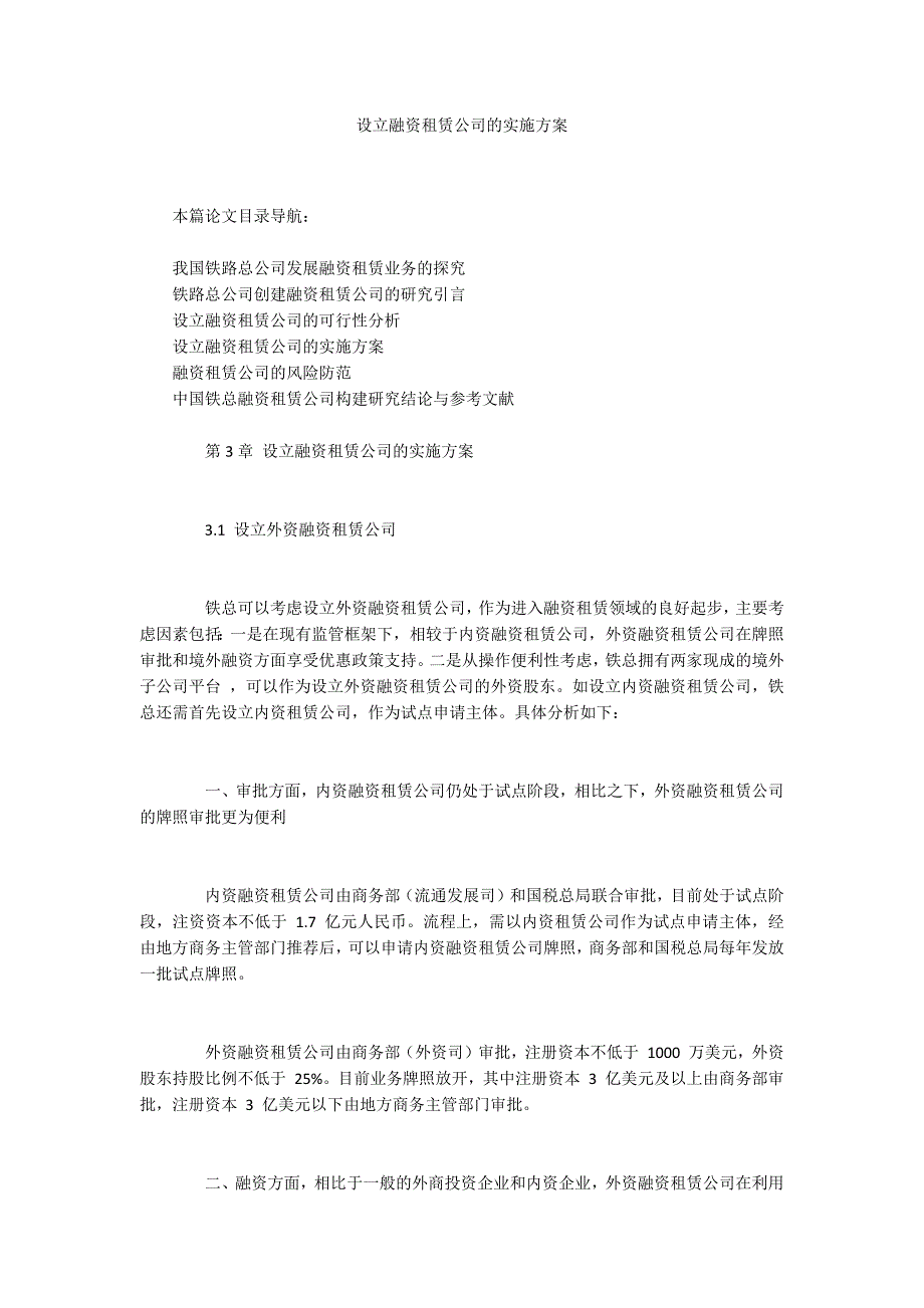 设立融资租赁公司的实施方案.docx_第1页