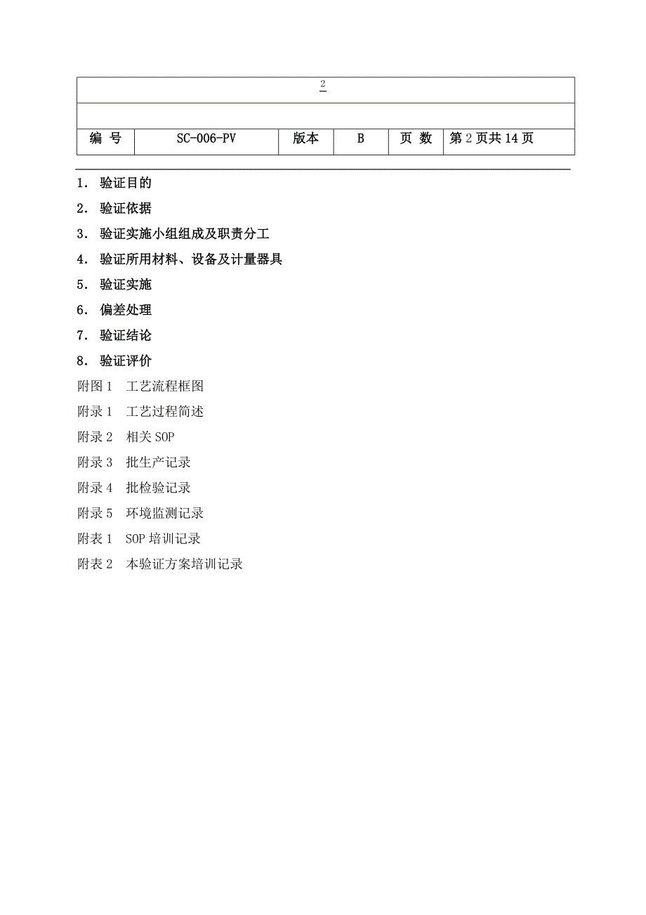 验证方案模板.doc_第2页
