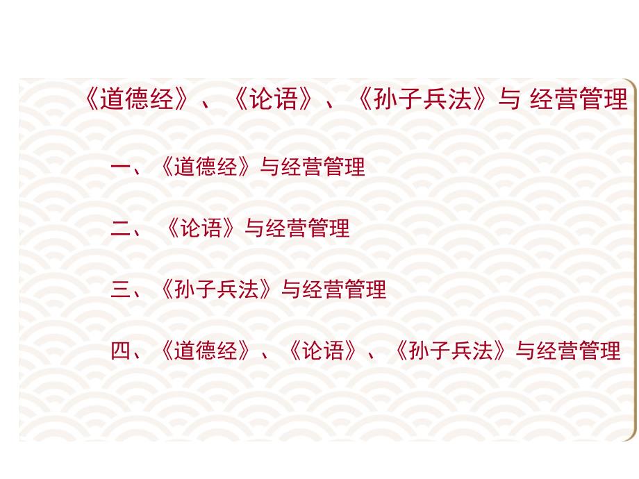 道德经论语孙子兵法与经营管理.ppt_第1页