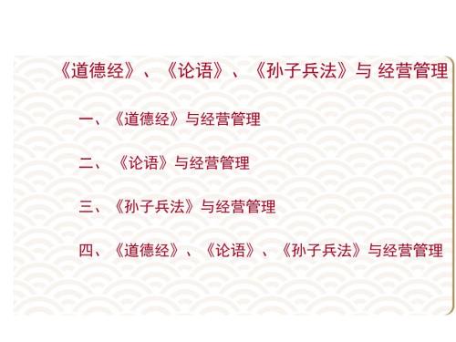 道德经论语孙子兵法与经营管理.ppt