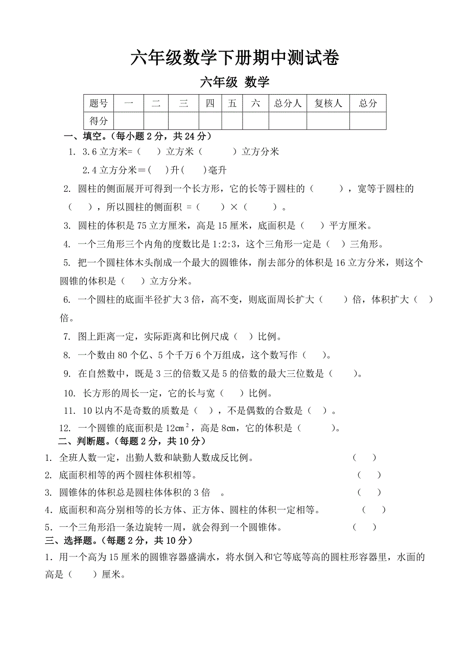 精选北师大版小学六年级数学下册期中测试卷共4套.doc_第1页