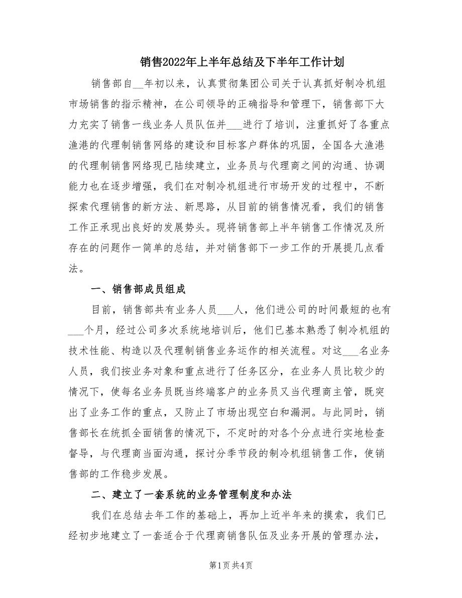 销售2022年上半年总结及下半年工作计划.doc_第1页