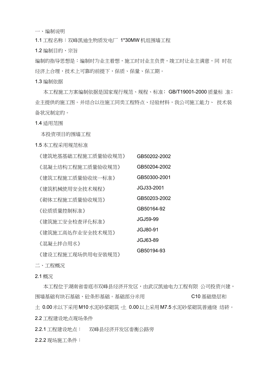 铁艺围墙施工方案完整版.doc_第1页