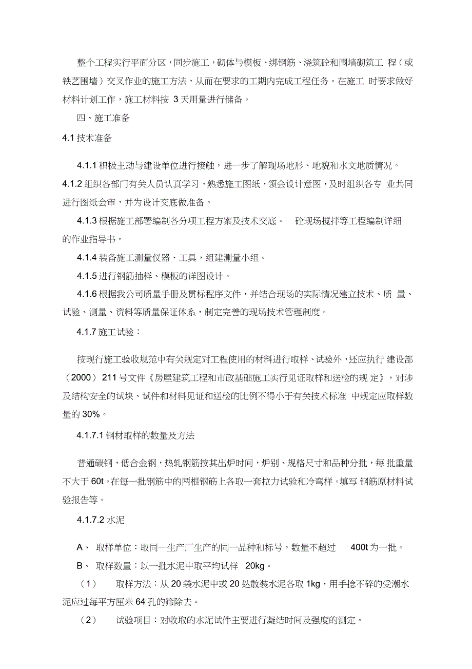 铁艺围墙施工方案完整版.doc_第3页