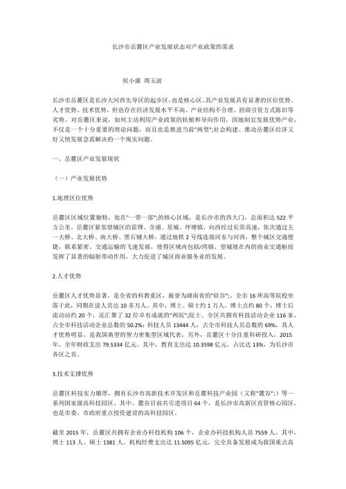 长沙市岳麓区产业发展状态对产业政策的需求.docx
