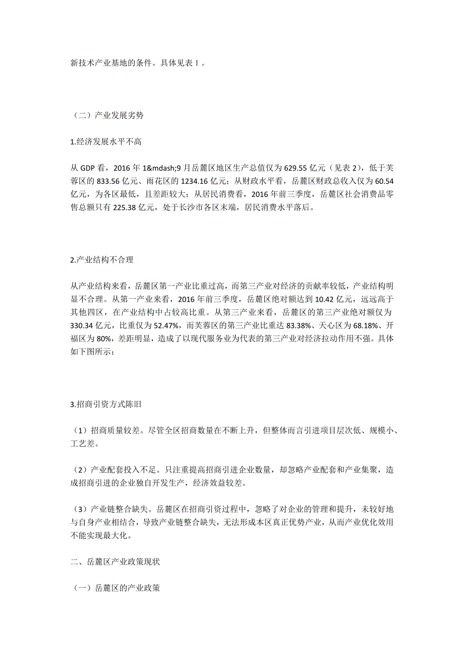 长沙市岳麓区产业发展状态对产业政策的需求.docx_第2页