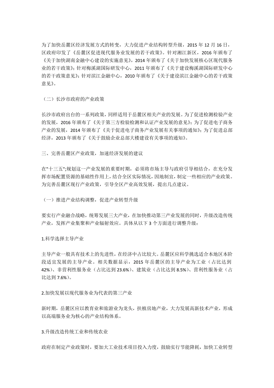 长沙市岳麓区产业发展状态对产业政策的需求.docx_第3页