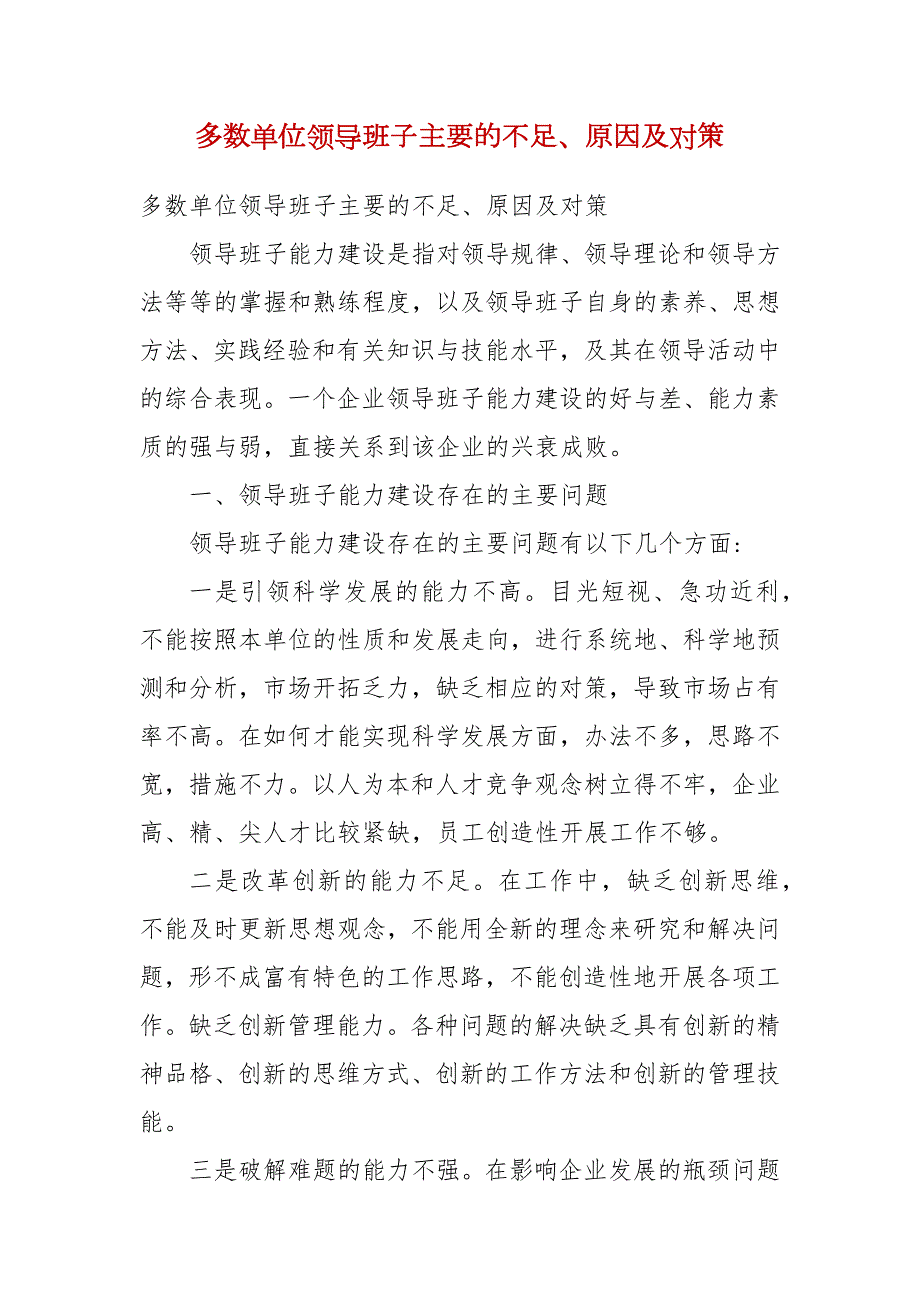 精选多数单位领导班子主要的不足原因及对策.docx_第1页