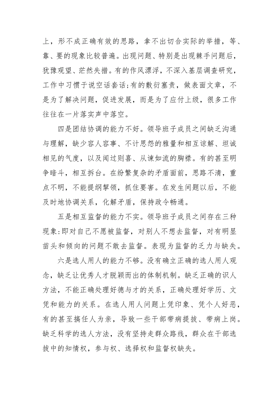 精选多数单位领导班子主要的不足原因及对策.docx_第2页