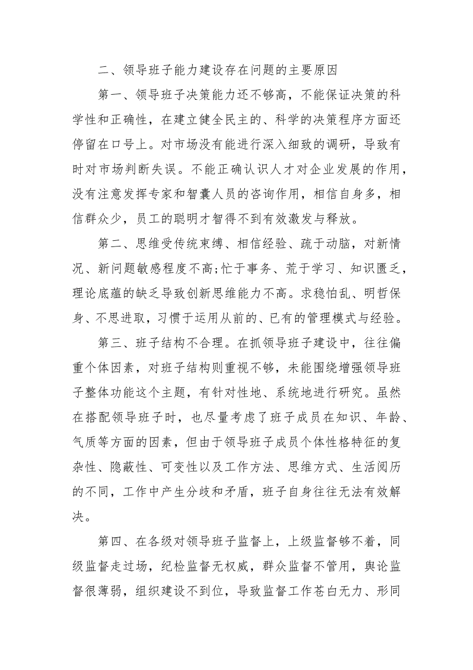 精选多数单位领导班子主要的不足原因及对策.docx_第3页