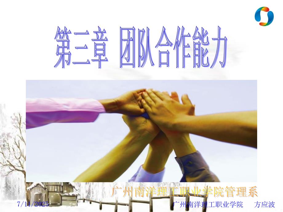 第三章团队合作能力.ppt.ppt_第1页