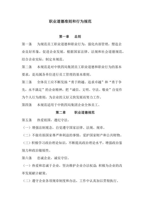 职业道德准则和行为规范.doc