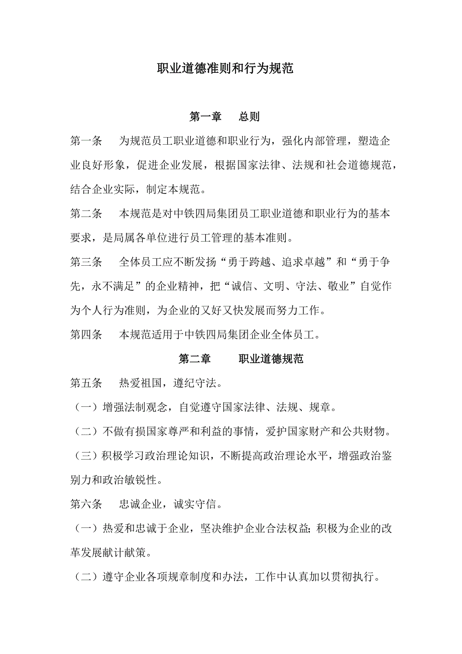 职业道德准则和行为规范.doc_第1页