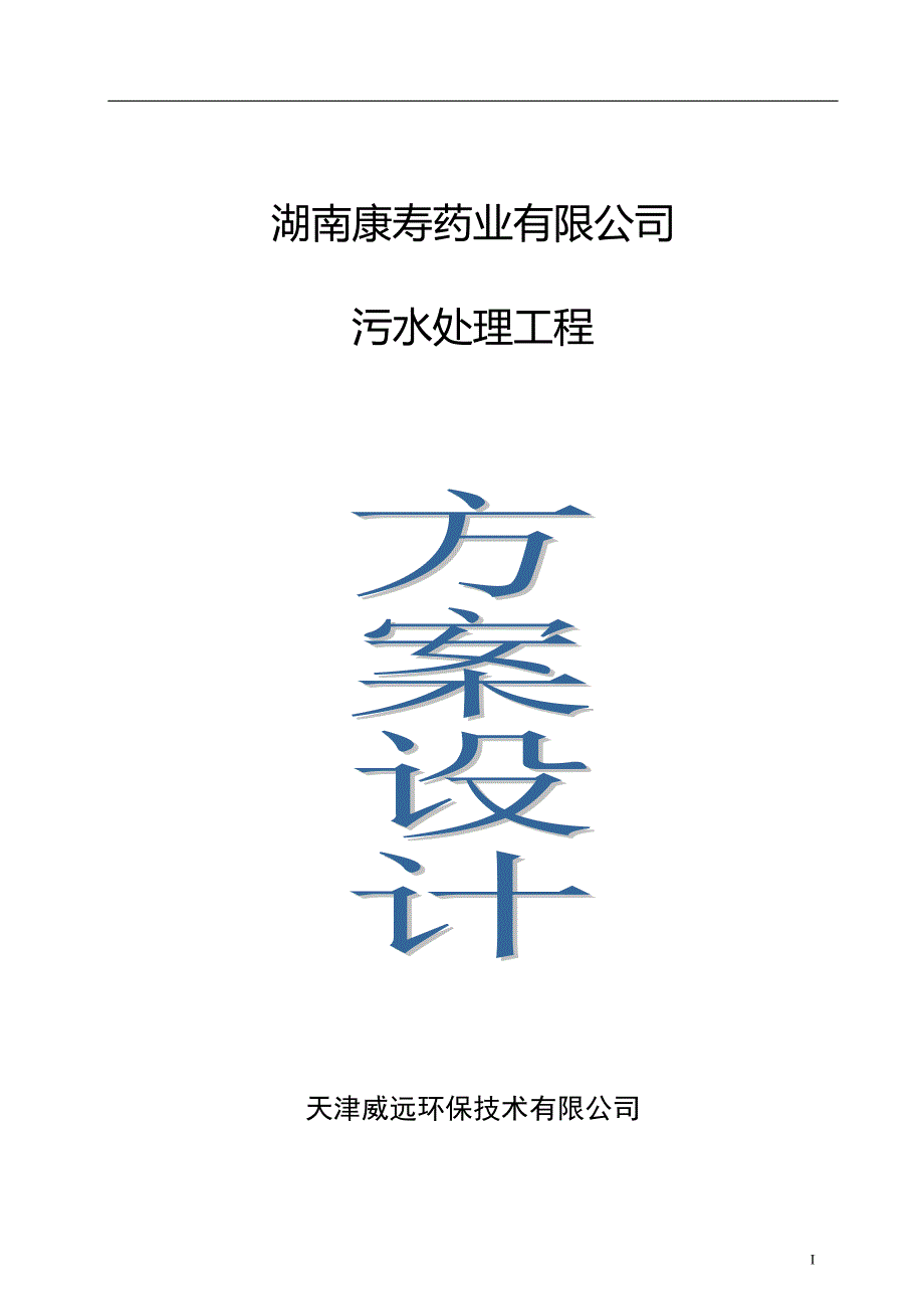 药业有限公司污水处理工程抗生素生产废水技术方案.doc_第1页