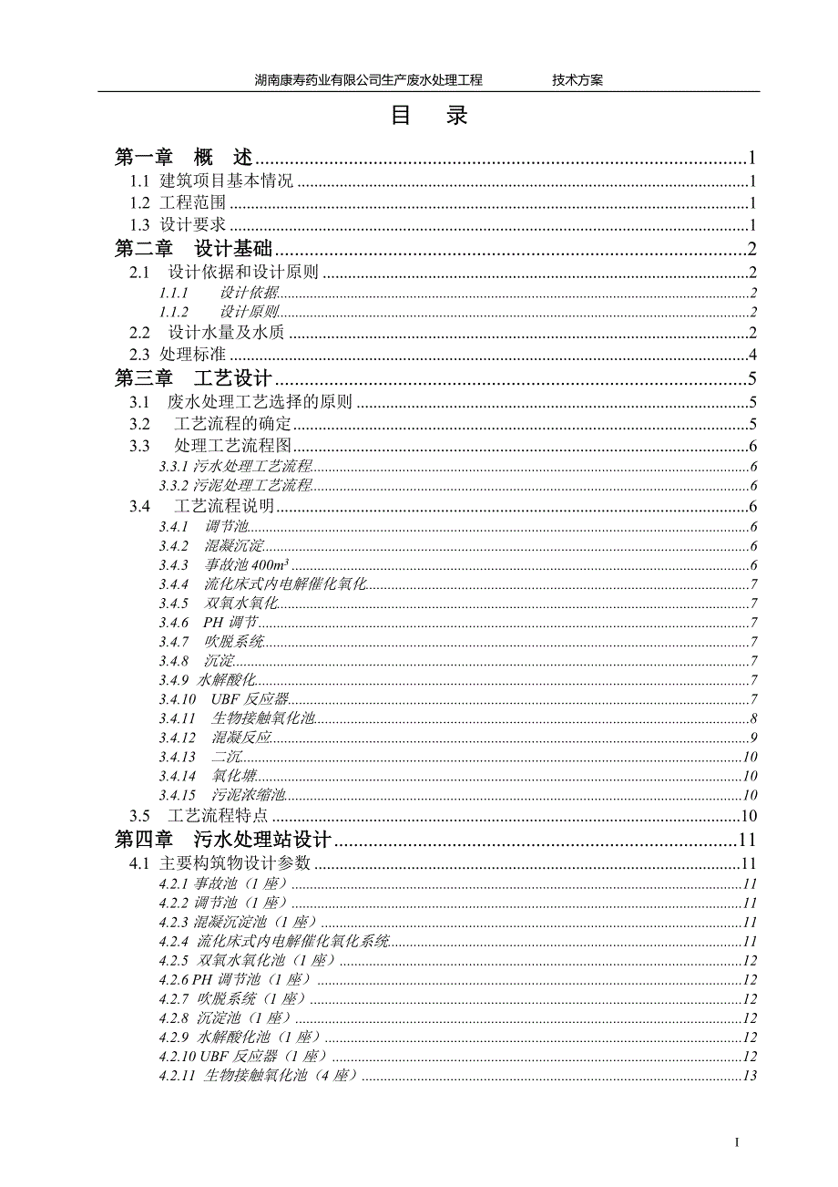 药业有限公司污水处理工程抗生素生产废水技术方案.doc_第2页