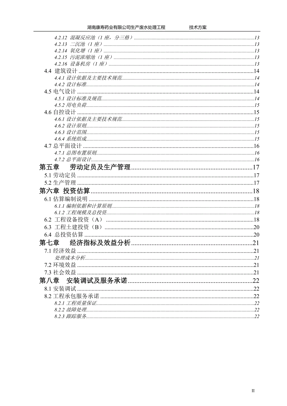药业有限公司污水处理工程抗生素生产废水技术方案.doc_第3页