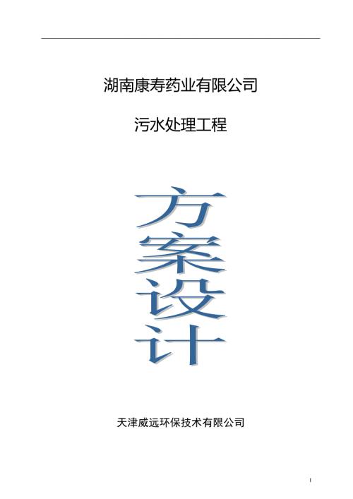 药业有限公司污水处理工程抗生素生产废水技术方案.doc