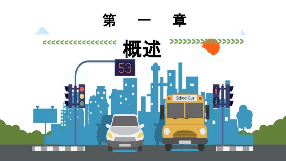 驾驶员交通安全培训PPT.pptx_第3页