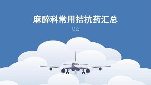 麻醉科常用拮抗药汇总.pptx