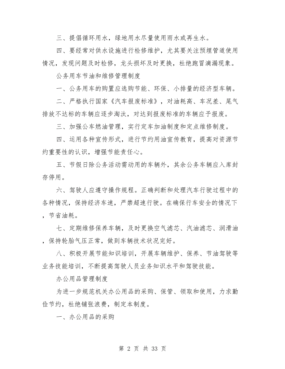 财政局局公共机构节能管理制度.doc_第2页