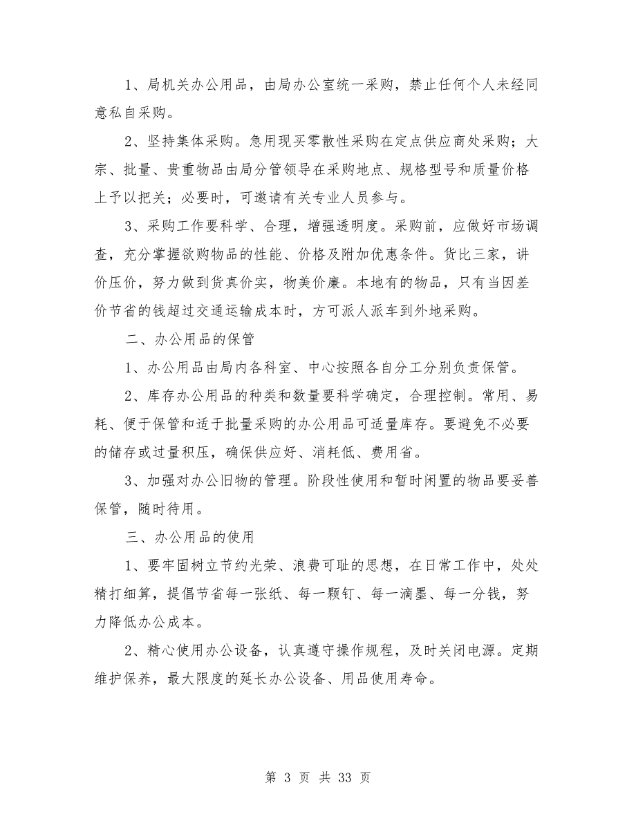 财政局局公共机构节能管理制度.doc_第3页