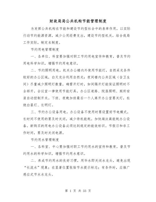财政局局公共机构节能管理制度.doc
