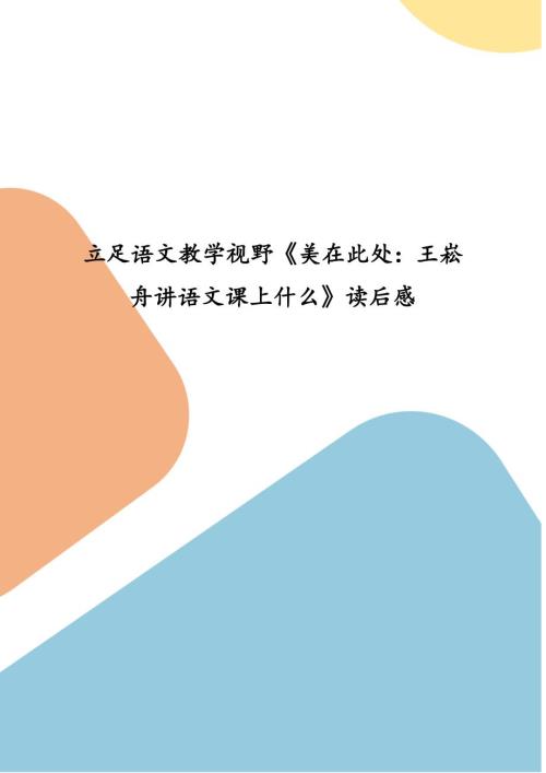 立足语文教学视野美在此处王崧舟讲语文课上什么读后感.docx