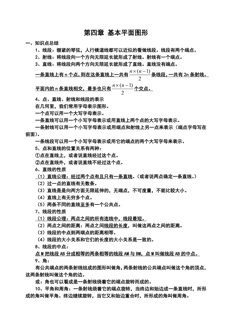 第四章基本平面图形知识点梳理.doc_第1页
