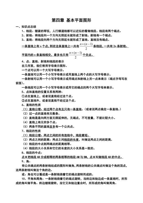 第四章基本平面图形知识点梳理.doc