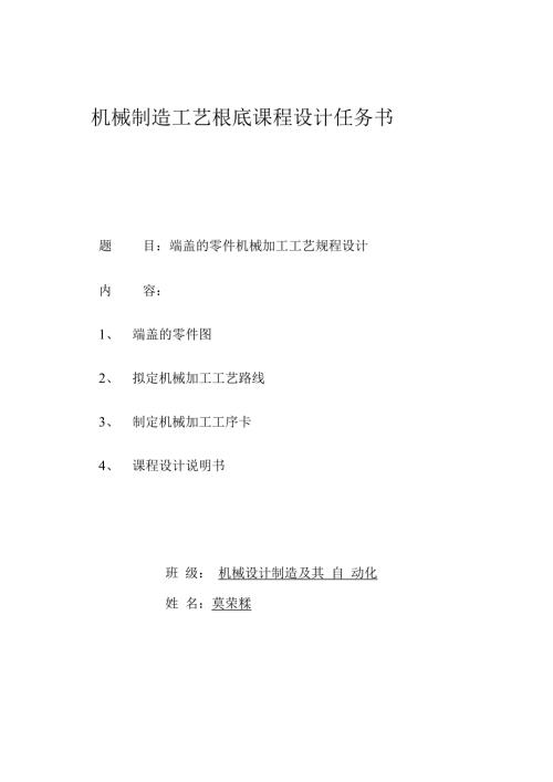 端盖的零件机械加工工艺规程设计.doc
