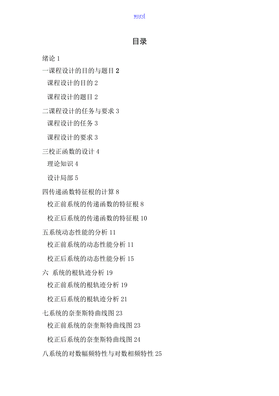 金陵科技学院自动控制原理课程设计.doc_第1页