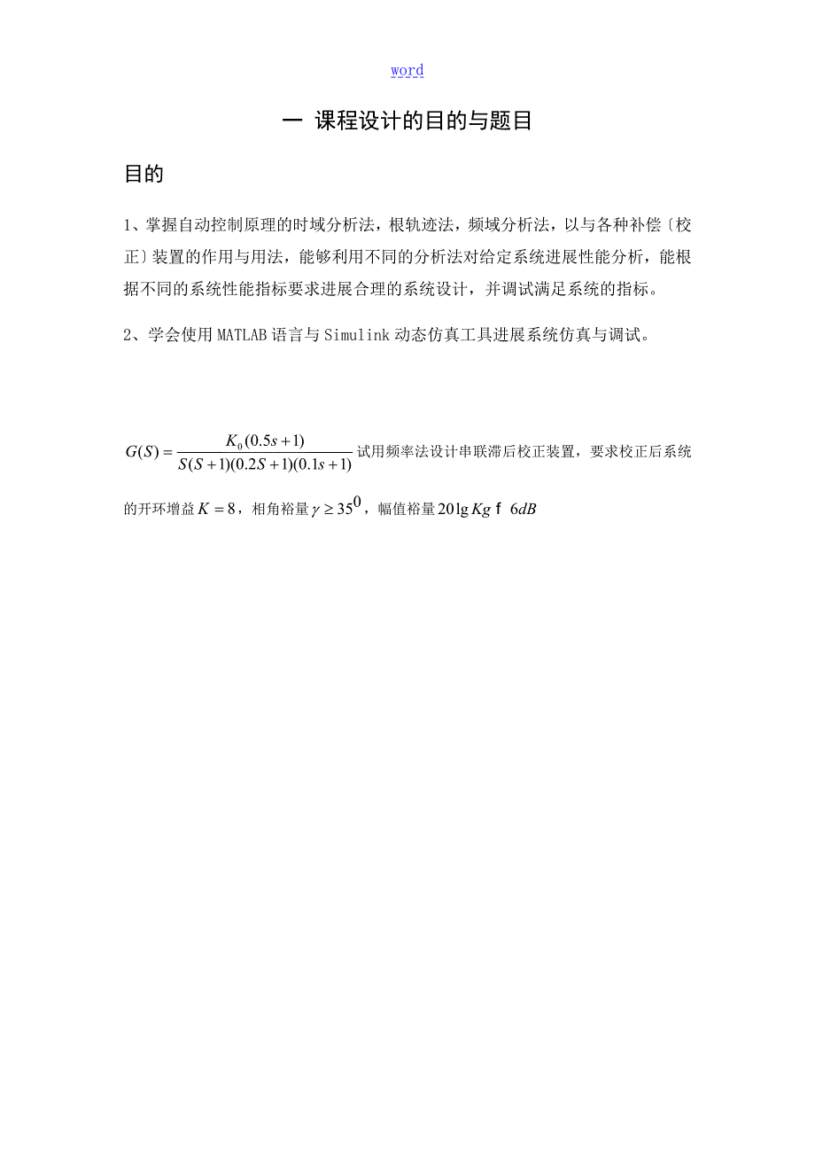 金陵科技学院自动控制原理课程设计.doc_第3页
